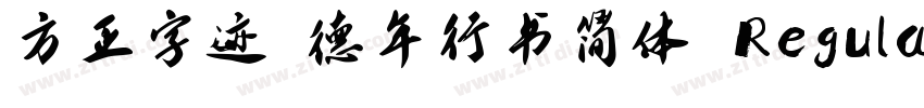 方正字迹 德年行书简体 Regula字体转换